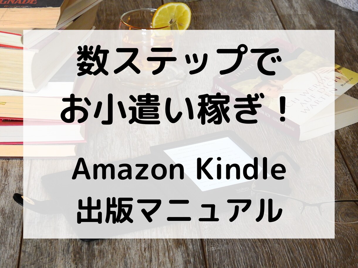簡単お小遣い稼ぎ！電子書籍の出版方法教えます コロナでも困らない！Kindle電子書籍出版マニュアル イメージ1