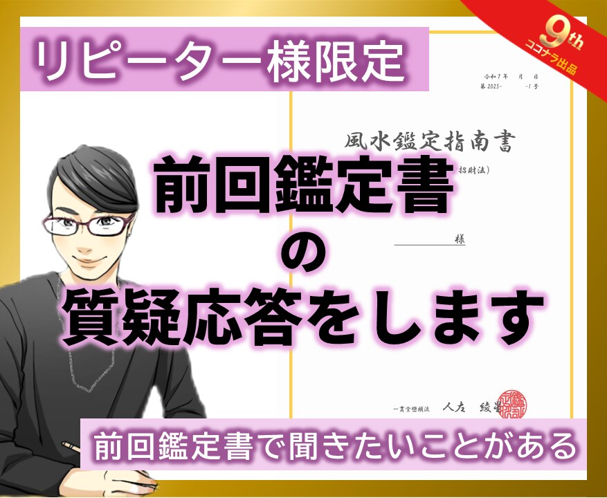 リピーター様限定☆前回鑑定書の質疑応答をします 前回鑑定書で聞きたいことがある方【再鑑定が不要な範囲で対応】 イメージ1