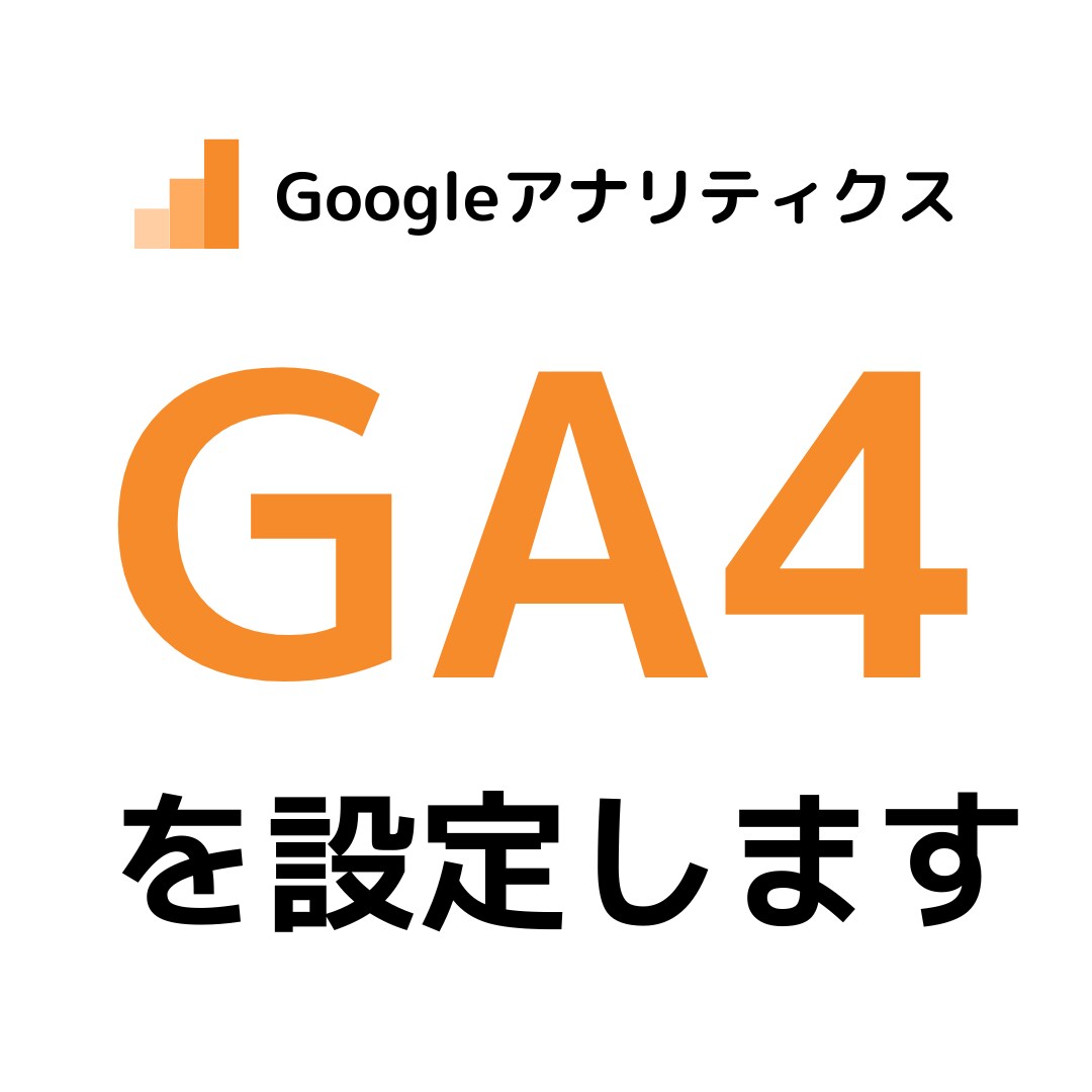 GA4(Googleアナリティクス)設定代行します 枠１名様限り、WEBサイト分析のプロが分析環境構築します イメージ1