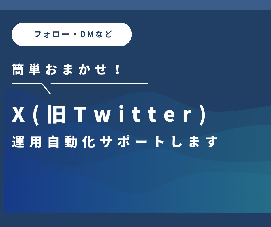 X運用の定型作業を自動化します 日々のX(旧Twitter)運用を効率化する自動化支援 イメージ1