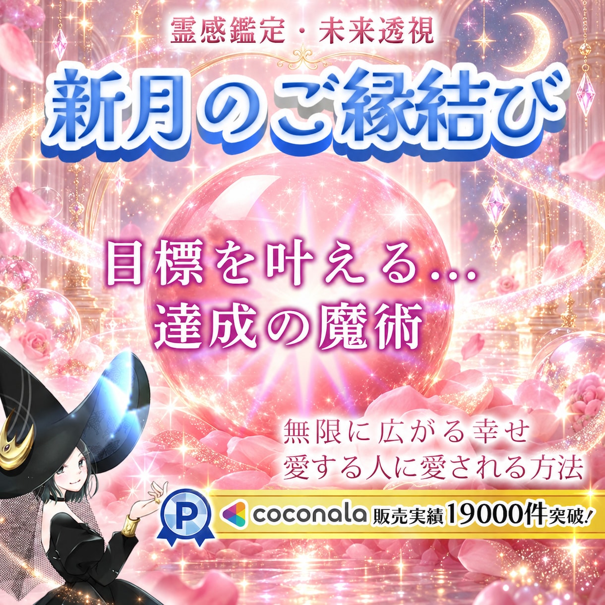 新月✨縁結び✨目標を現実に変える✨奇跡を呼びます 10/11日0:49天秤座♎︎新月縁結びます✨恋愛成就の旅 イメージ1