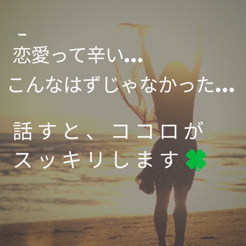 恋愛のお悩み聞きます☆誰かに話すとココロは晴れます 恋愛で苦しい時、話してみませんか？、一人じゃないですょ イメージ1