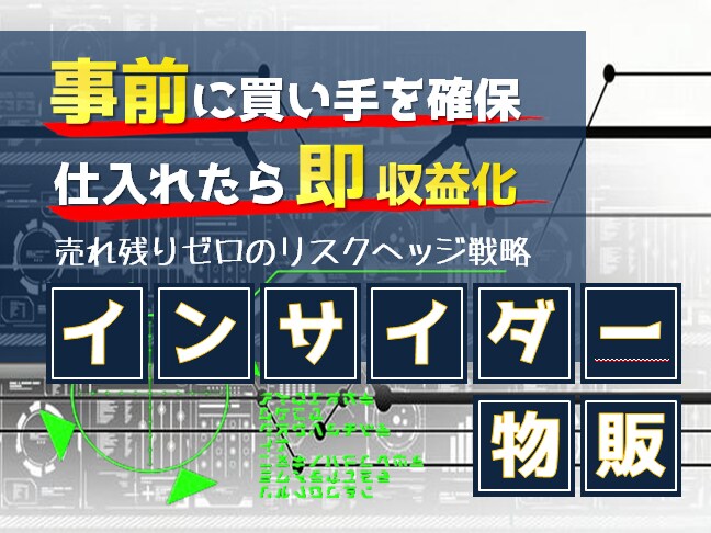 買い手も売値も事前に確保する“セコい”物販教えます 仕入れ完了でほぼ完結する“売れ残りゼロ”の抜け穴ビジネス イメージ1