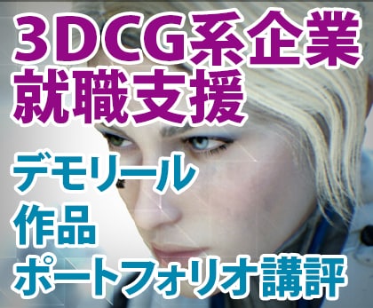 3DCG就職支援/ポートフォリオ・作品を添削します 現役3DCGデザイナー、作品選考担当者がアドバイス！ イメージ1