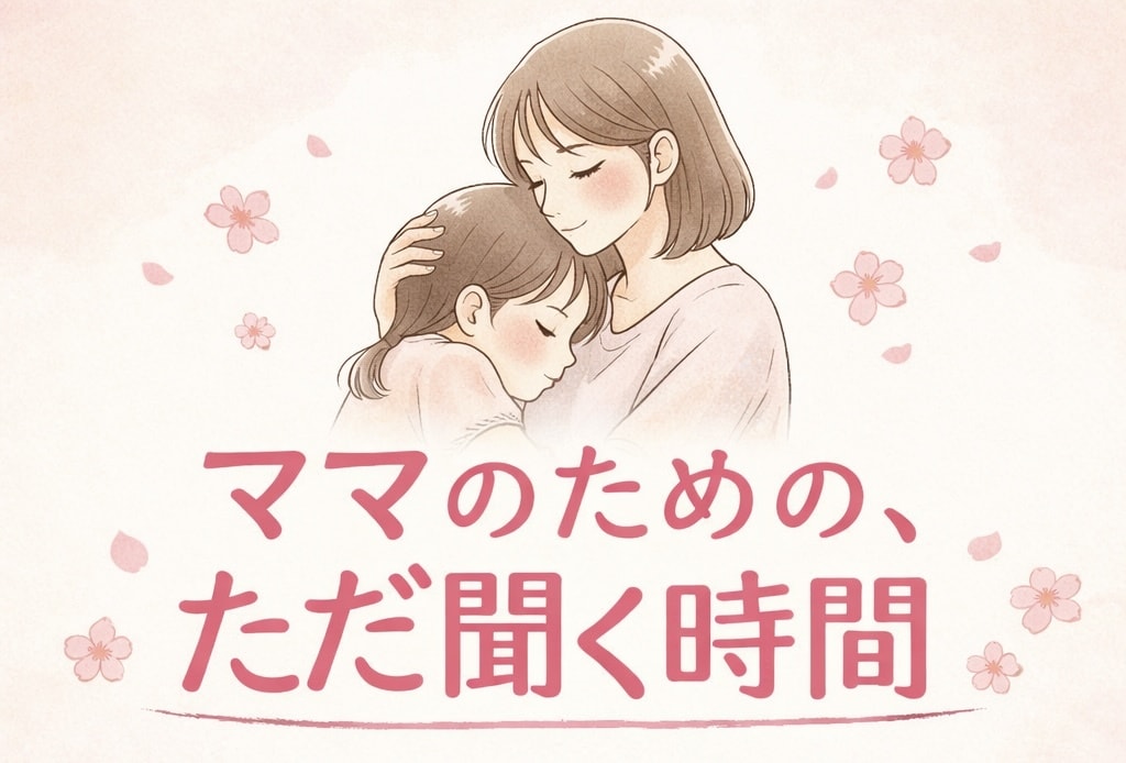 3児ママ｜年子育児・ワンオペ・別居の悩み聞きます ママのための、ただ聞く時間。あなたの話聞かせてください❁⃘ イメージ1