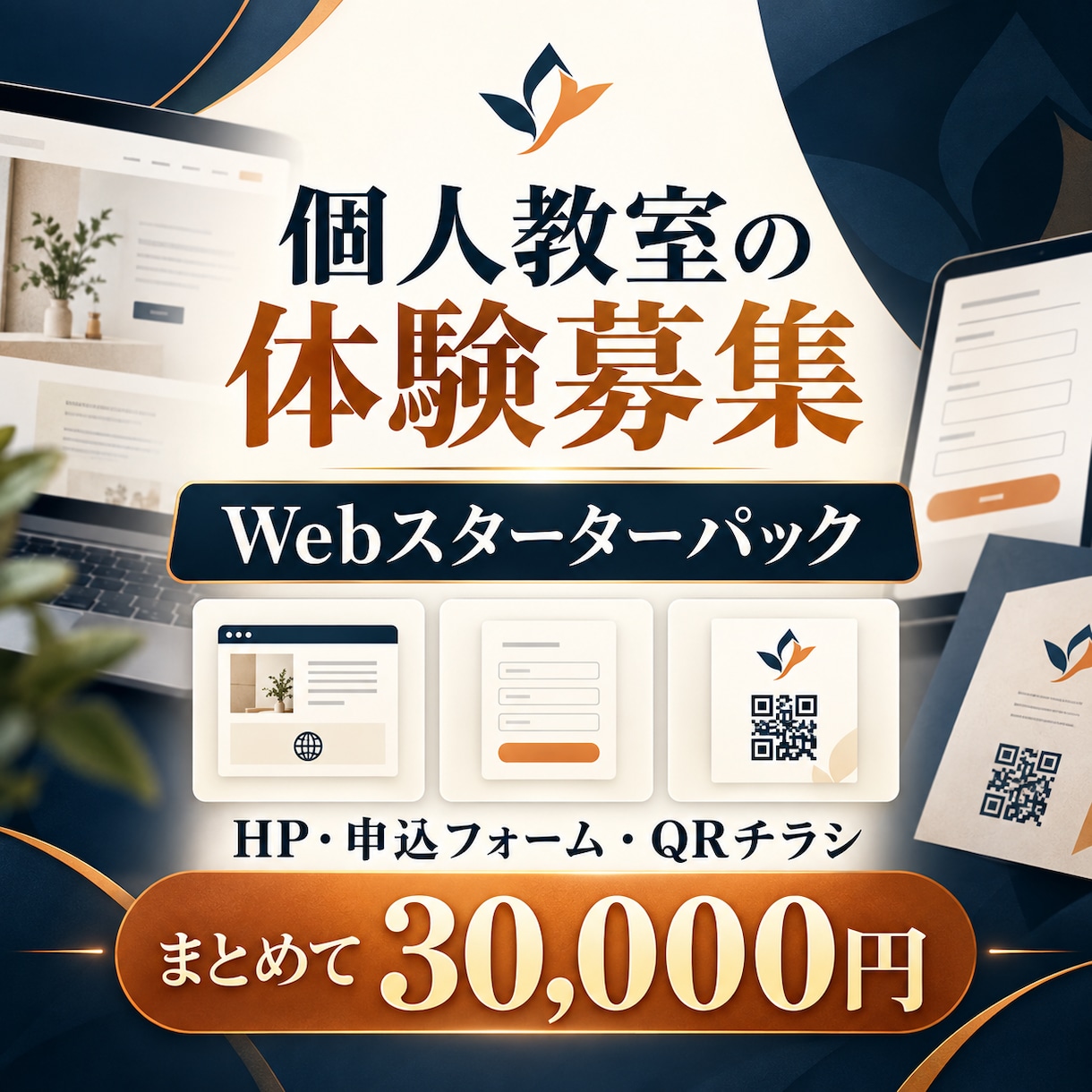個人教室の体験募集Web一式を制作します HP・申込フォーム・QRチラシを7日でまとめて納品 イメージ1