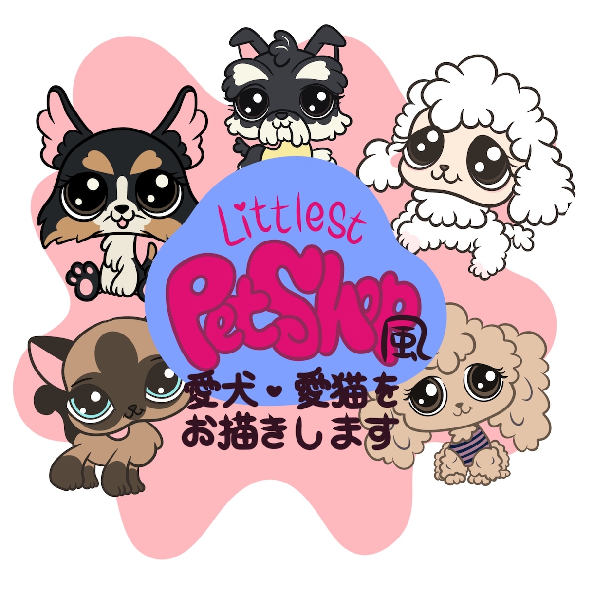 リトルペットショップ風に家族を描きます 愛犬・愛猫のアイコン、イラスト作成 イメージ1