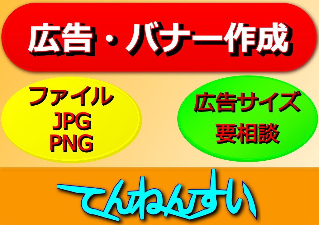 広告・バナー作成します ウェブ広告を誰かに代行したいあなたへ。 イメージ1