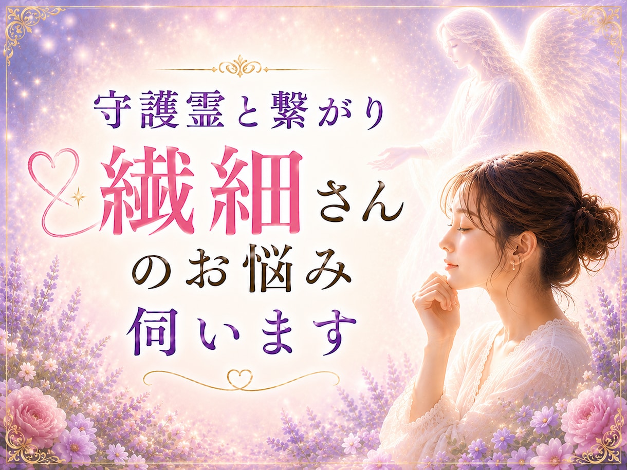 守護霊と繋がり繊細さんのお悩みを伺います 自分が細かいのかな？変なのかな？そう感じるあなたへ イメージ1