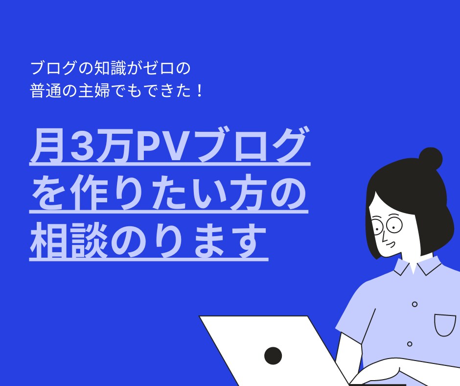 月間3万PVのブログを作りたい方の相談のります 普通の主婦でも月間3万PVブロガーに！ イメージ1