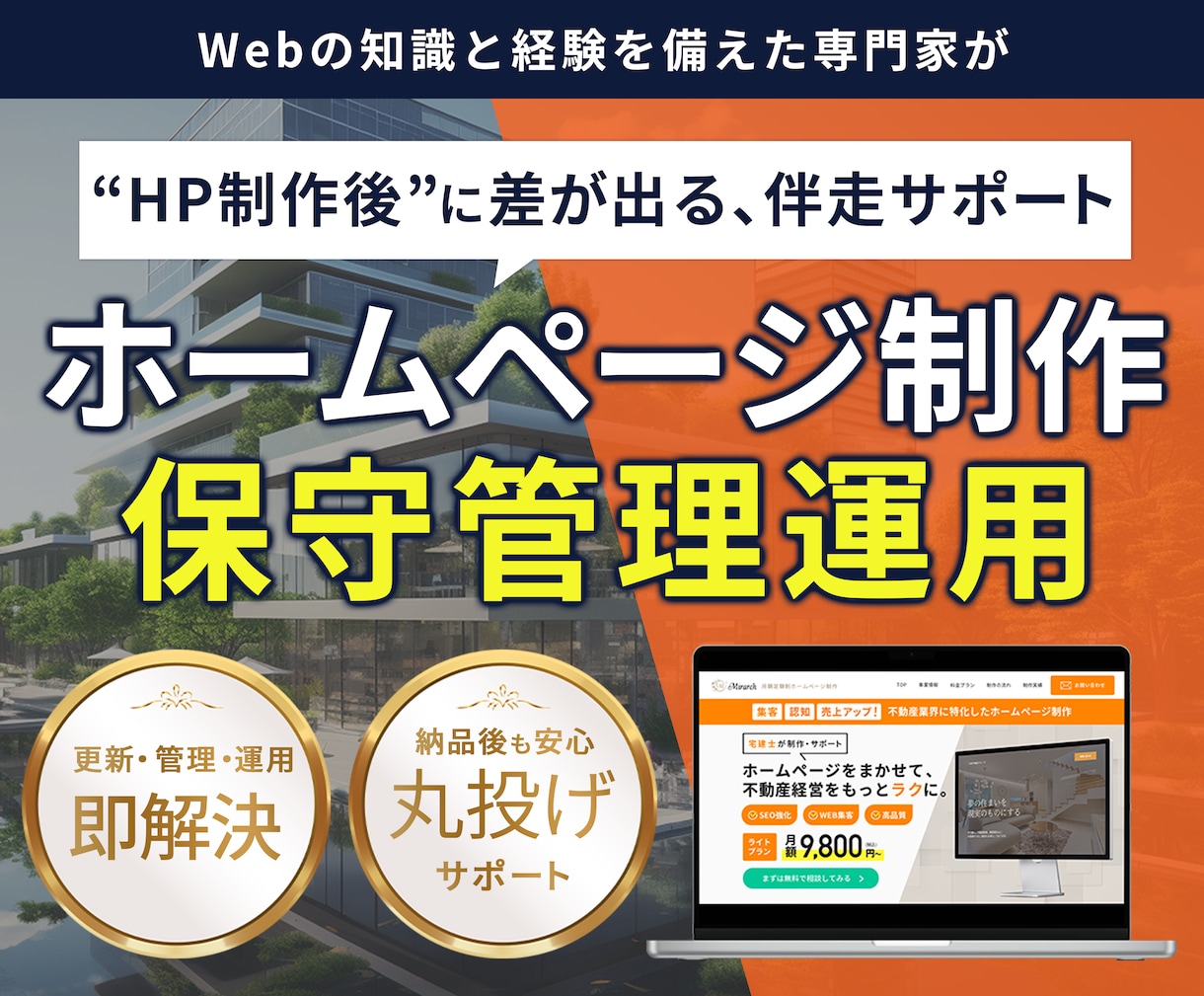 丸投げOK！運用・保守をまるっと引き受けます “つくってから”が本番！サイト運用はすべてプロにお任せ イメージ1