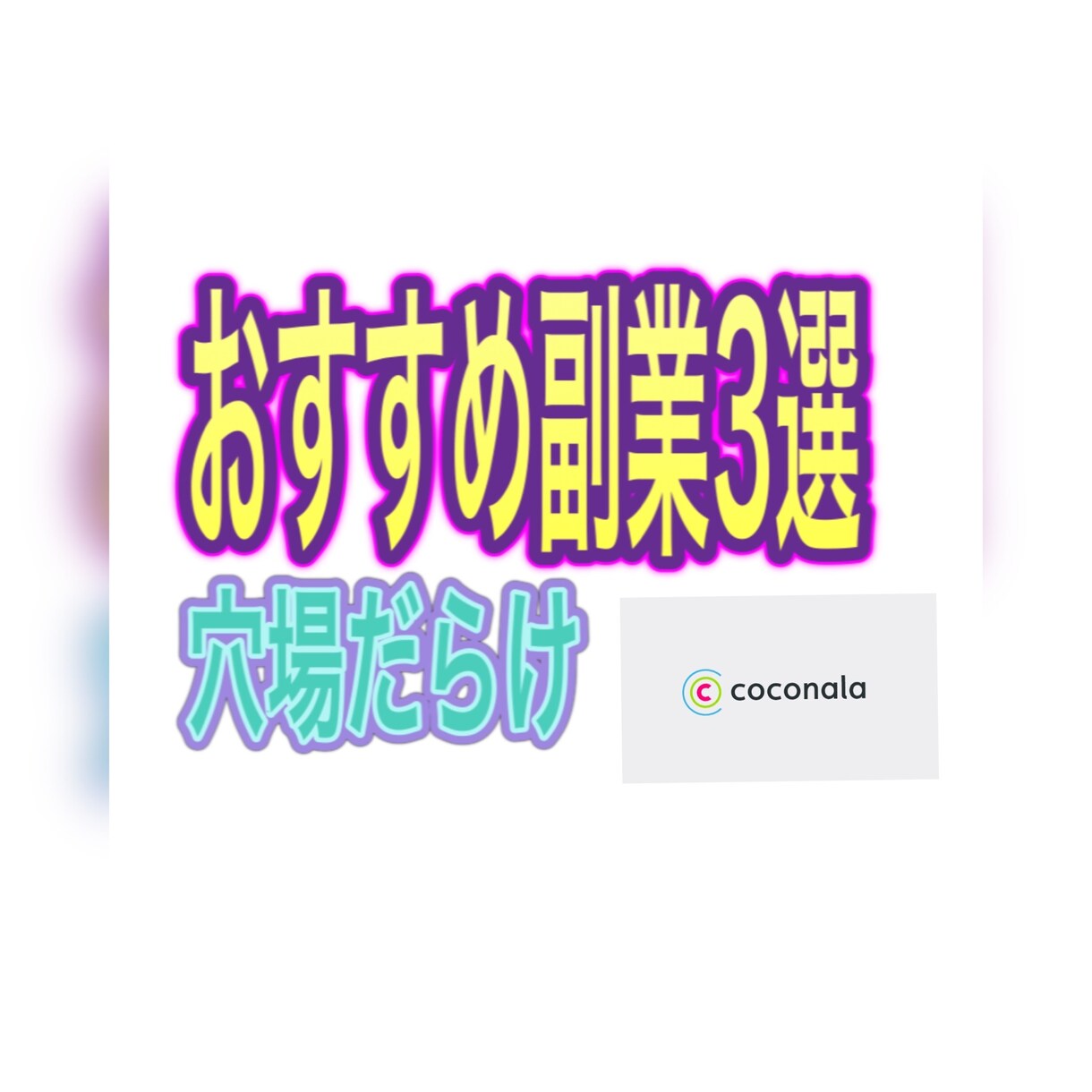 今日から変わりませんか？【最終提供】副業教えます 厳選した副業を5名様のみ提供します。買って後悔はなし！！ イメージ1