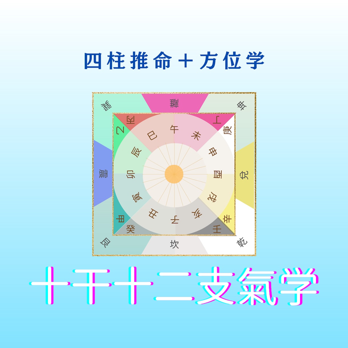 現状を変えるヒントを鑑定します 四柱推命を使い運命改革のヒントを提示します。 イメージ2