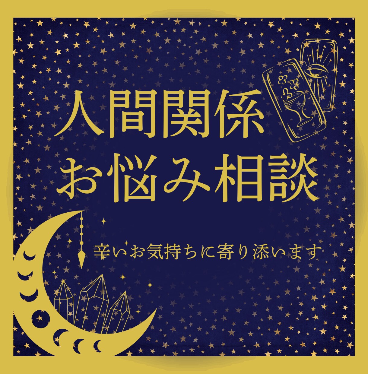 全ての人間関係のご相談☆本格鑑定でスッキリさせます 職場、ママ友、家族など全ての人間関係のご相談に寄り添います！ イメージ1