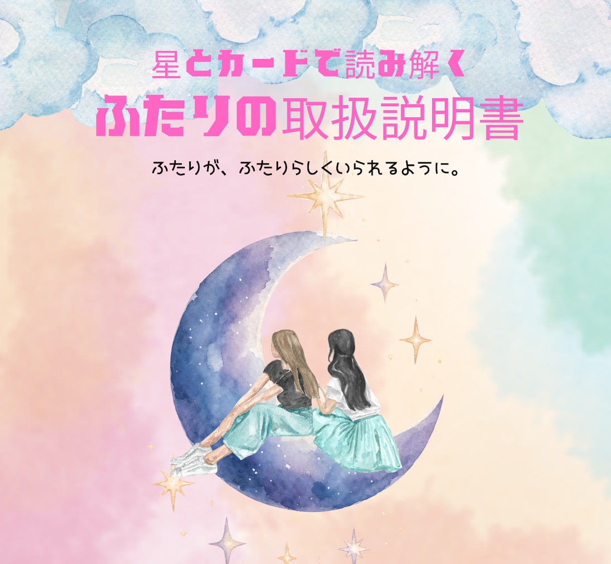 星とカードで読み解く＊ふたりの取扱説明書を作ります なんで？が愛おしさに変わる＊星とカードの相性取扱説明書PDF イメージ1