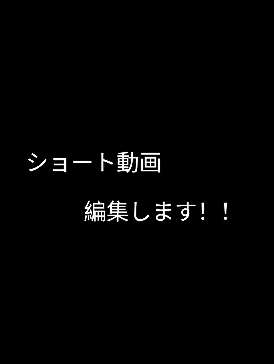 ショート動画の編集します YouTubeやTiktokなどのショート動画編集します！！ イメージ1