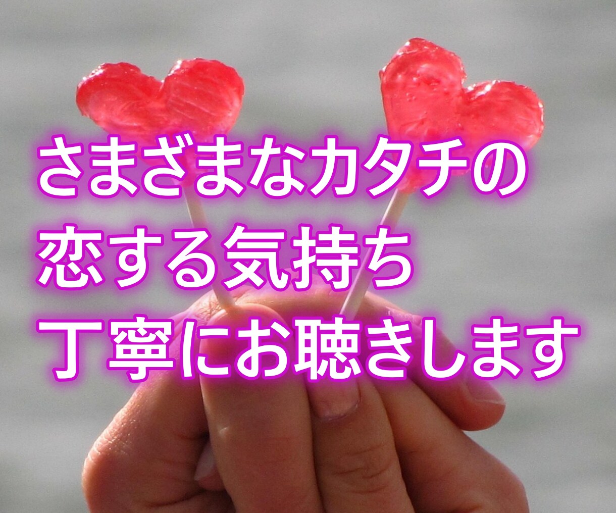 恋の気持ち、まるごとお話し聴きます 失恋ものろけも秘密も、恋の話ならなんでもどうぞ イメージ4