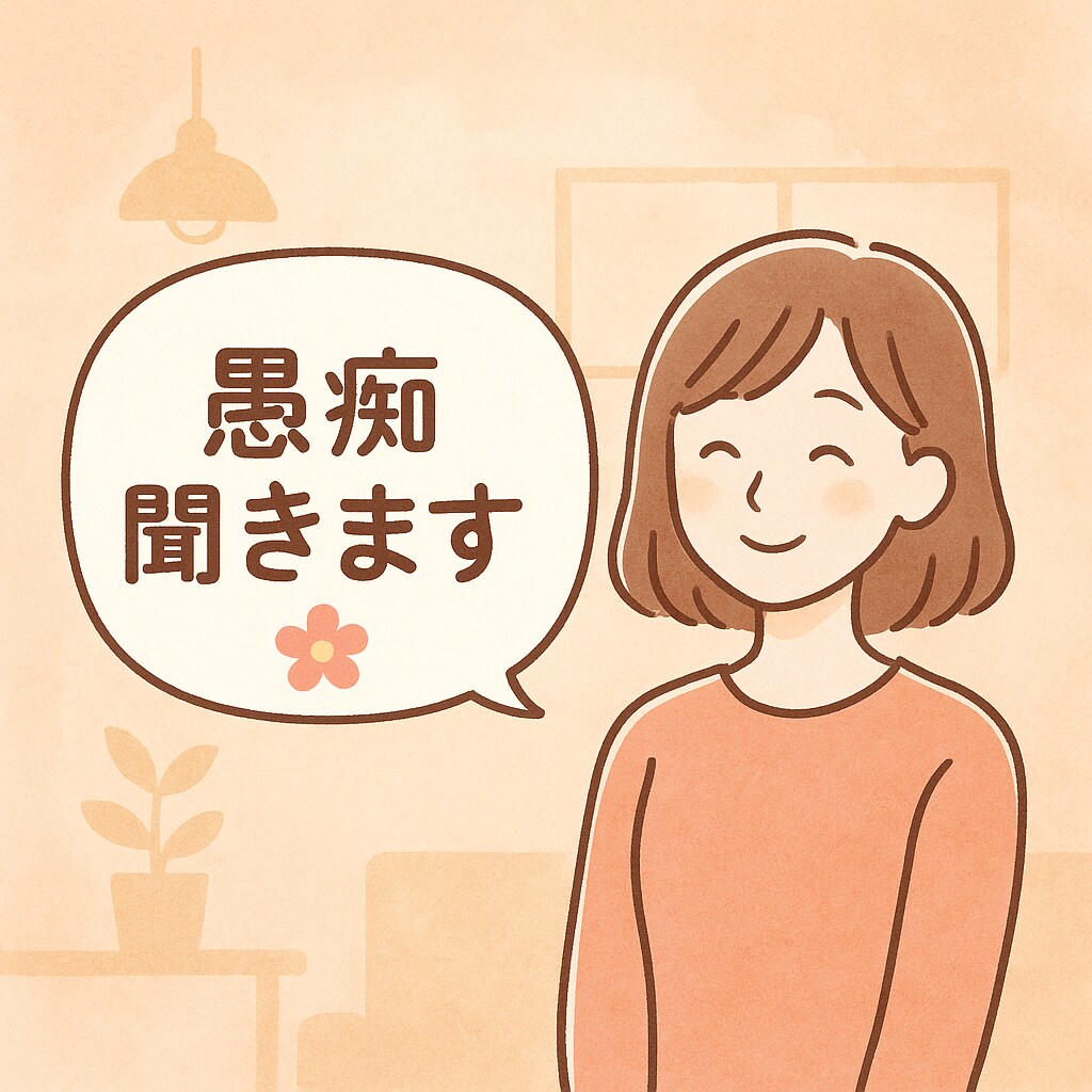 チャット限定優しく愚痴を聞きます秘密厳守！！ます 誰にも言えない悩みや愚痴溜め込まないためにぜひ！ イメージ1