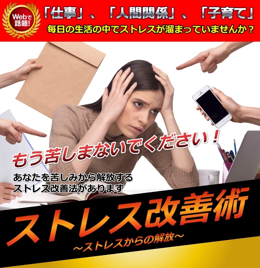 ストレス改善術ます ストレス改善術をご紹介します！ イメージ1