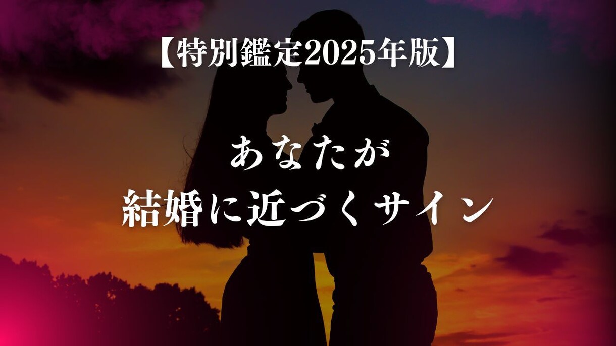 2025年版 あなたが結婚に近づくサイン占います 結婚に近づくサインを的確に、2025年版で解き明かす イメージ1