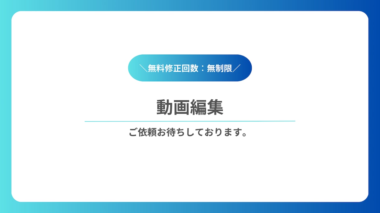 動画編集させて頂きます お一人様ずつ丁寧に作業致します！ イメージ1