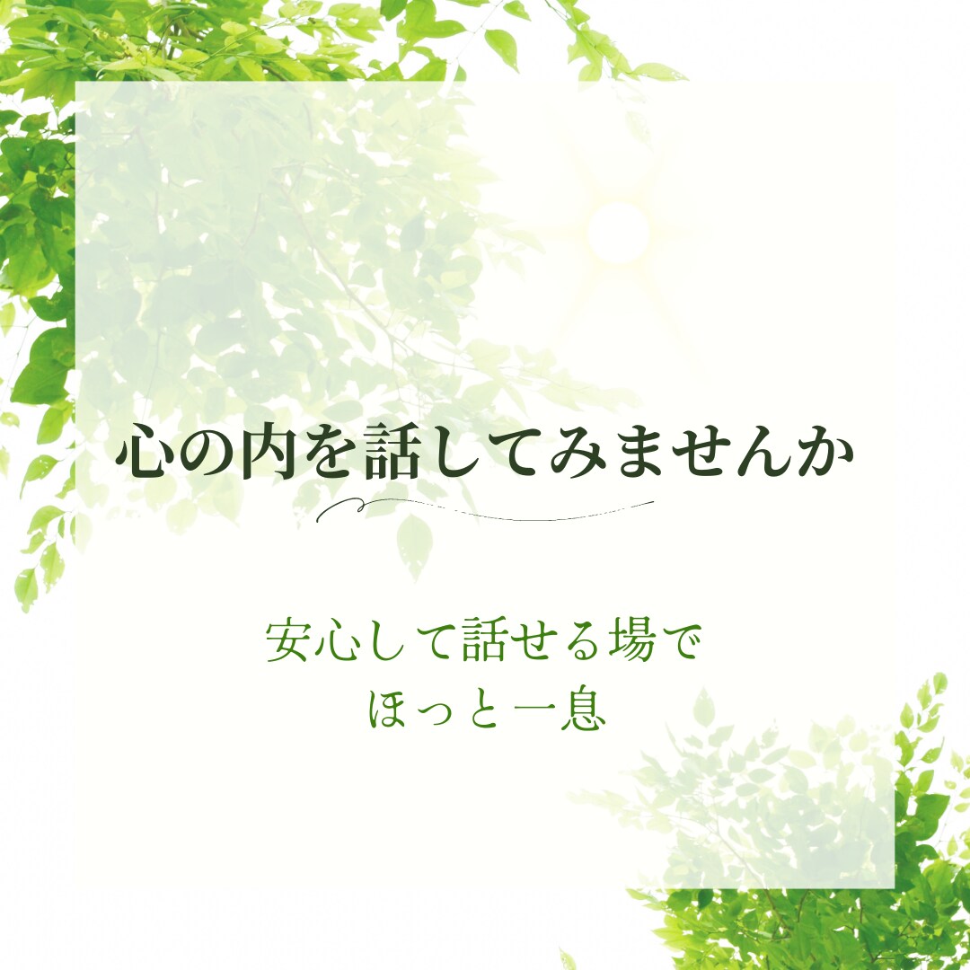 心の内を話してみませんか。一緒に解決策を見つけます 経験豊富なカウンセラーがあなたの心の声に寄り添います。 イメージ1