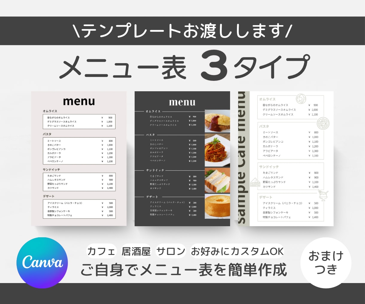 低価格で、メニュー表テンプレート3種類お渡しします ご自身でお好みに編集可能！Canva無料会員でできます！ イメージ1