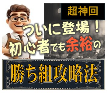 超簡単！初心者でも余裕の勝ち組攻略法教えます 勝ち組になる！これを知れば人生が変わる最強の限界突破法 イメージ2