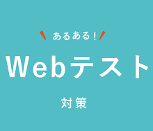 就職活動web適性検査で楽々合格点取り方を教えます Web適性検査 高得点 合格 簡単 対策 効果的 就職活動 イメージ1