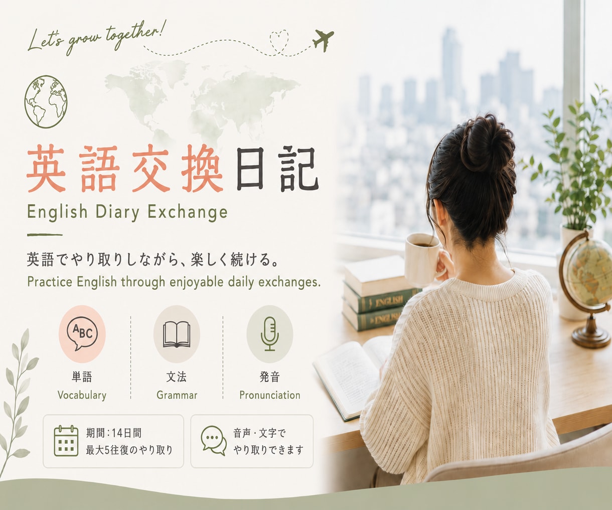 英語交換日記で楽しく英語を続けます 音声・文字で楽しく続ける14日間 イメージ1