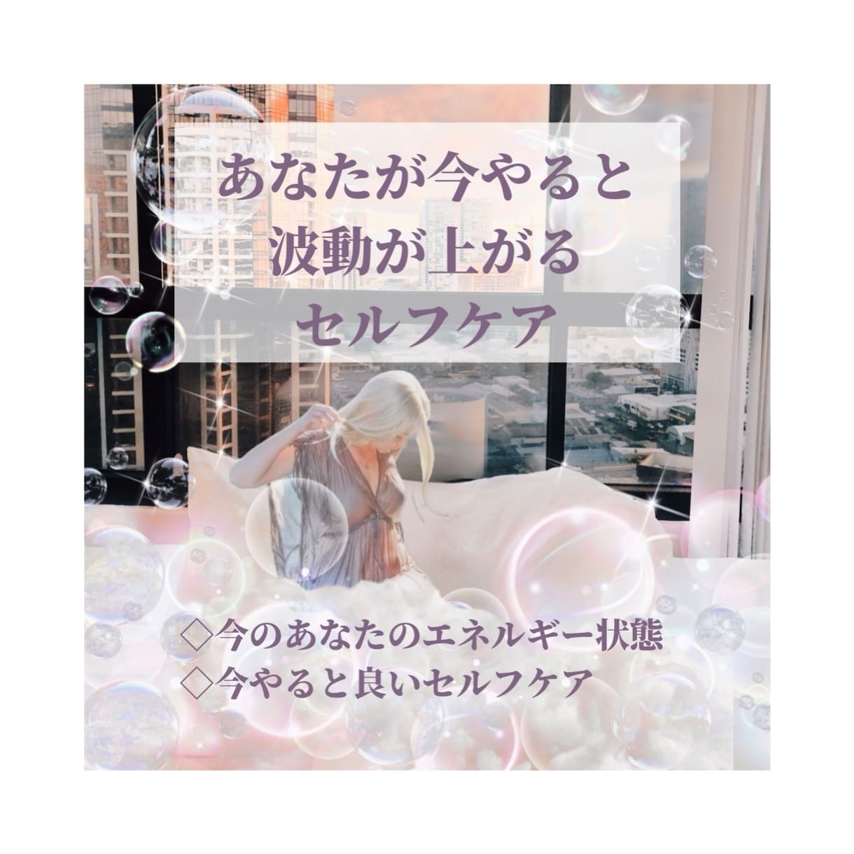 今やると波動が上がるセルフケアメッセージ届けます あなたを内側から輝かせる為の行動がわかる✨運気上昇❤️健康 イメージ1