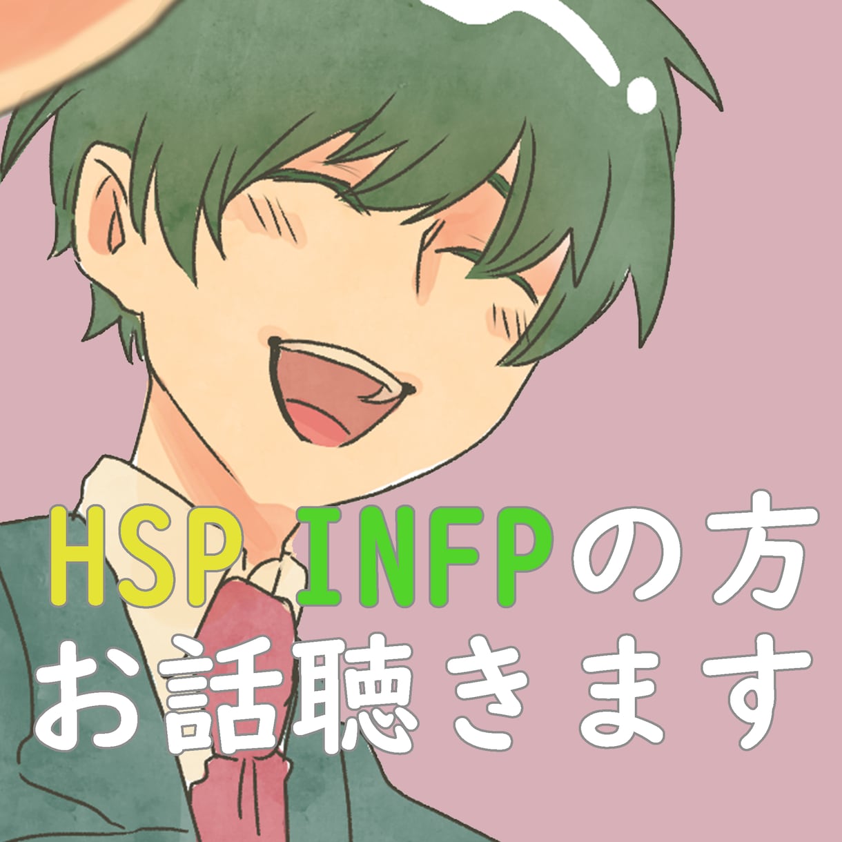 HSPやINFPの方のお悩みをお聞きします 私もHSP&INFPです!おそろいだからきっと共感できるはず イメージ1