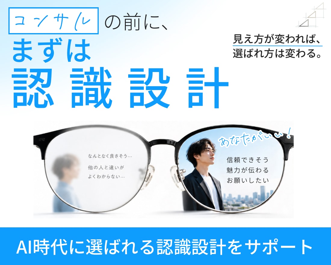選ばれる前提を整える認識設計を行います AI時代に選ばれるサービス設計 イメージ1