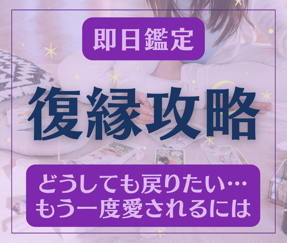 復縁を望む方へ…再び繋がるまでの道筋明らかにします 既読無視・音信不通も…復縁の可能性・彼の潜在意識まで深掘り イメージ1