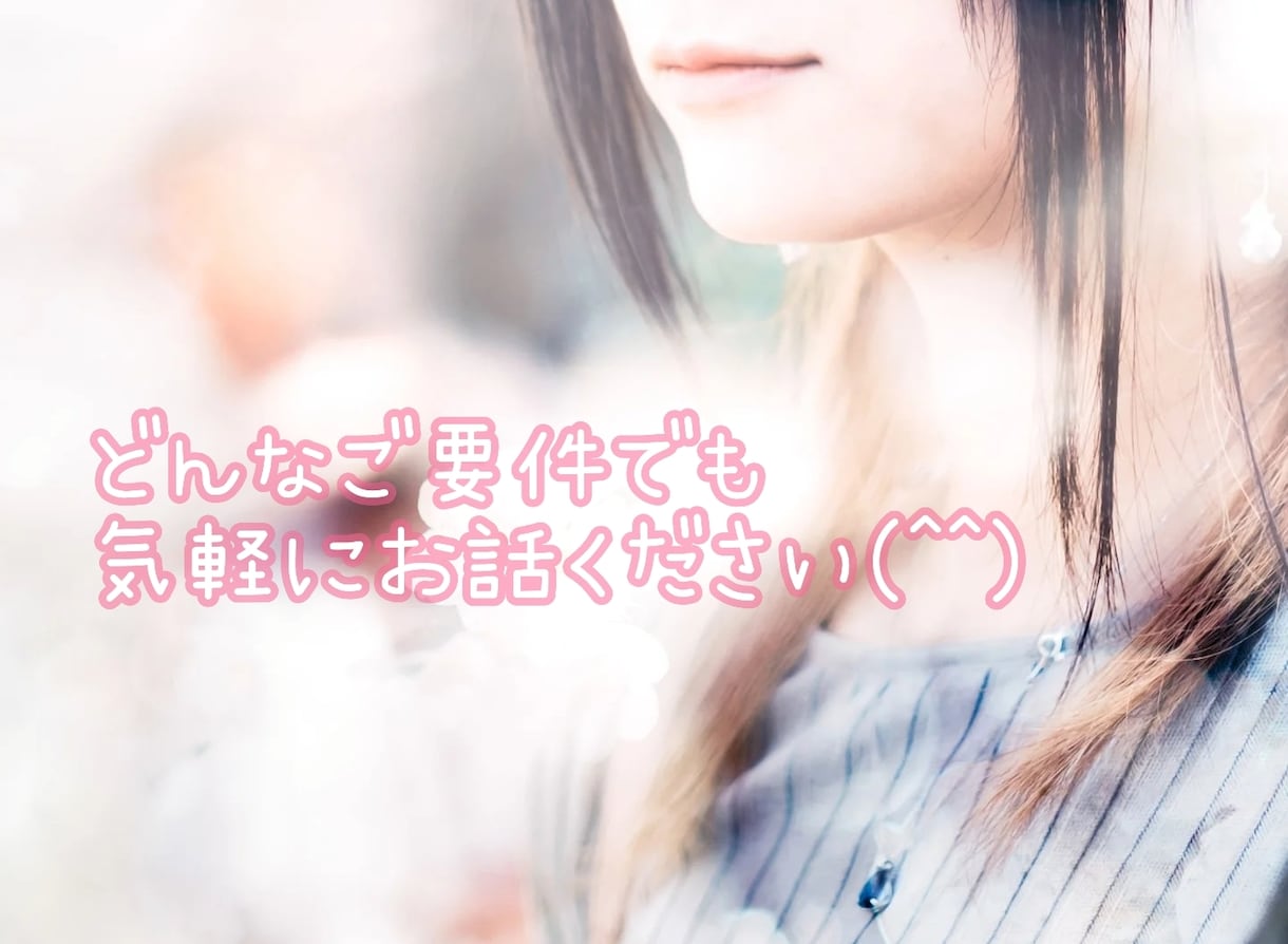 雑談でも愚痴でも悩みでも何でも聞きますます モヤモヤ。誰かと話したい。そんな時にお待ちしております イメージ1