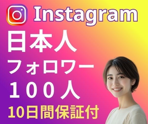 インスタ★リアル日本人フォロワー増やします ⭐最高品質！減少ほぼなし日本人フォロワー➕100人⭐ イメージ1