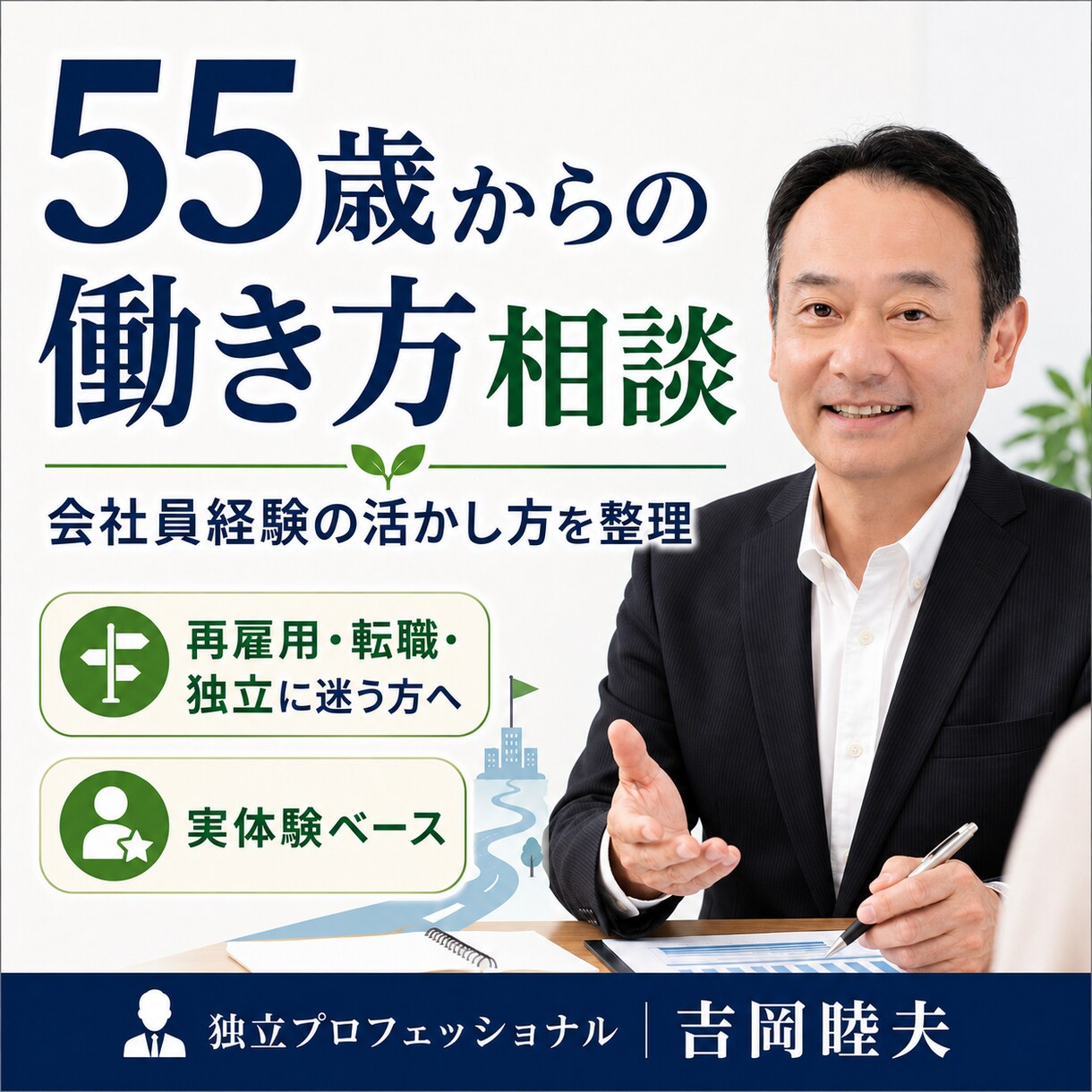 55歳からの働き方相談と会社員経験の棚卸しをします ｜再雇用・転職・独立に迷う方に実体験ベースで一緒に整理します イメージ1
