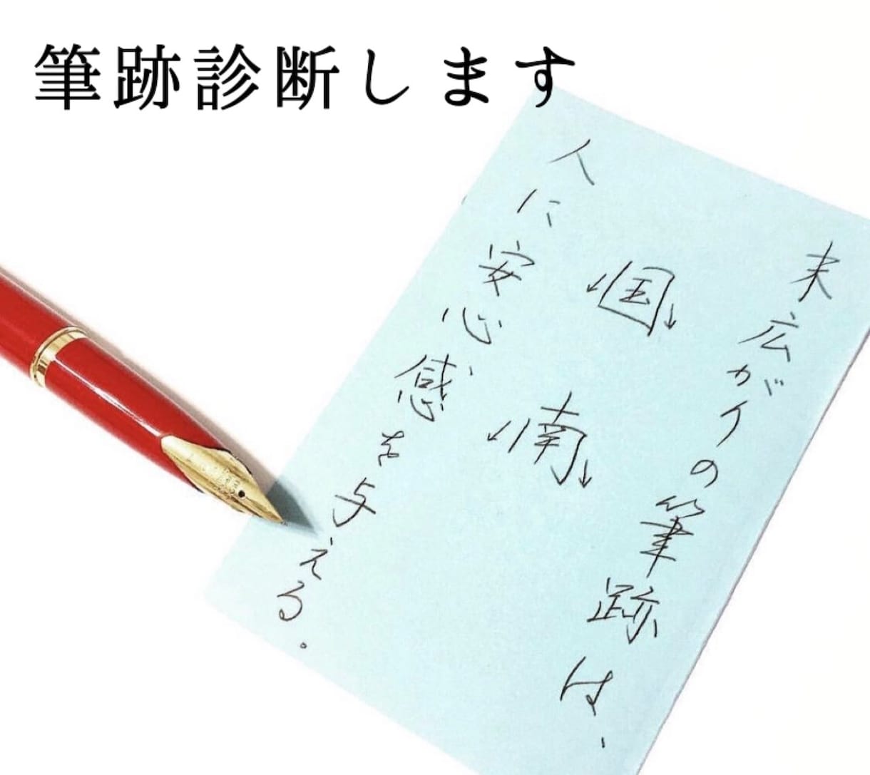 筆跡から性格や行動傾向を約800字で診断します 字から自分の個性を知り理想とする自分に近づけることが目的です イメージ1