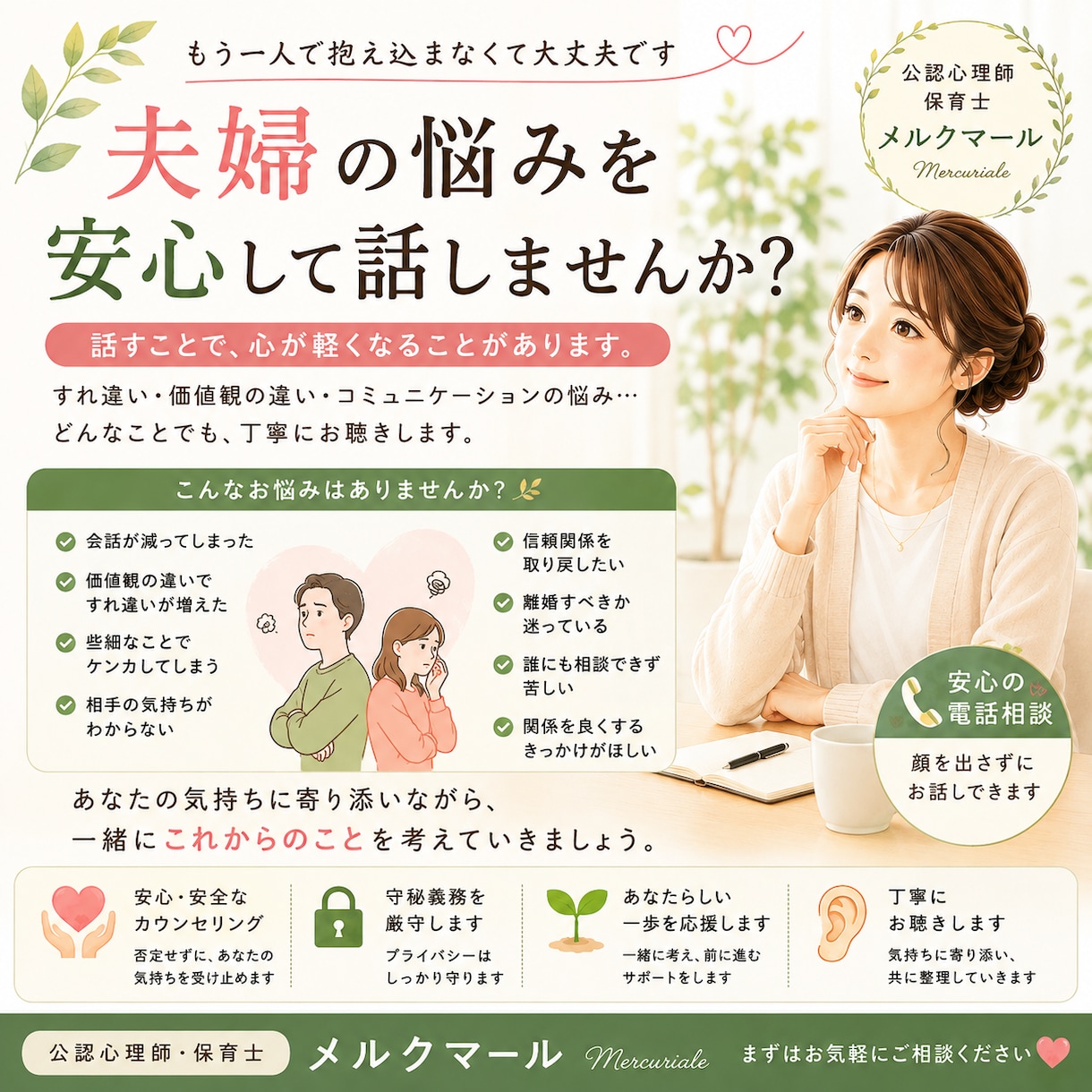 夫婦関係のお悩みを一緒に考えます 一人で抱え込まず、安心してご相談ください イメージ1