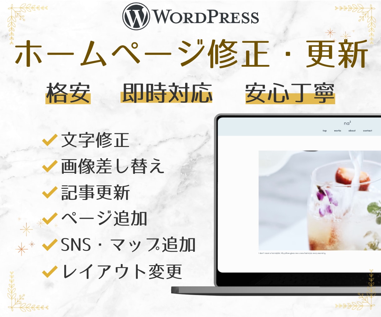 WordPressのHPを修正更新・カスタムします 即対応！修正以外もご相談ください！ イメージ1