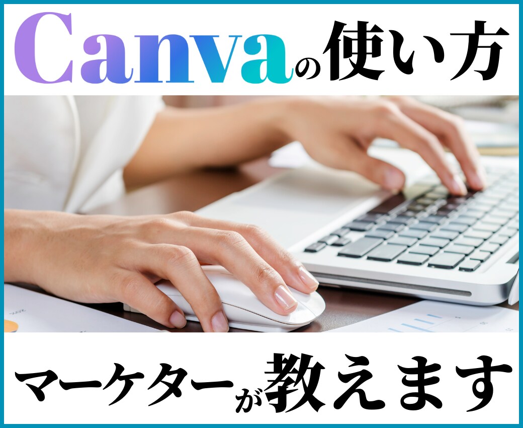 マーケターがCanvaの使い方教えます 【初期の使い方からテンプレの検索の仕方・デザインの仕方◎】 イメージ1