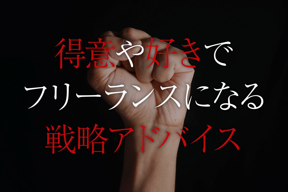 得意や好きでフリーランスになる戦略アドバイスします あなたの強みを活かしてビジネスを作る方法を90分間コンサル イメージ1