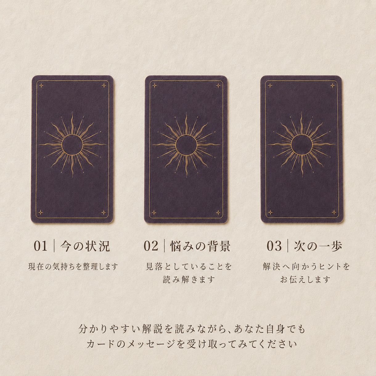 人間関係｜仕事｜生き方　今をタロット3枚で読みます タロット×算命学 あなた専用のメッセージを受け取りましょう イメージ3