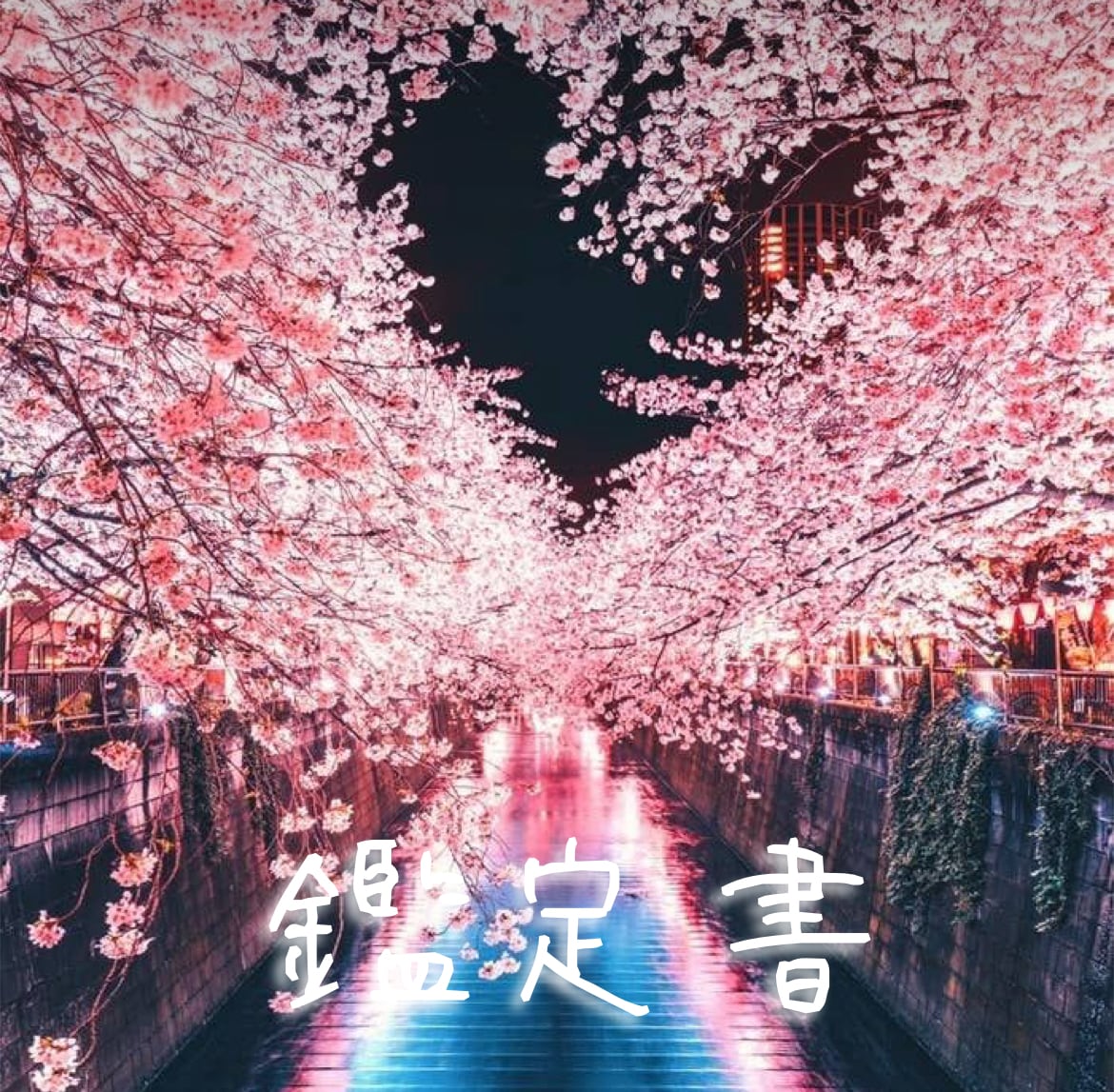 あなたの恋愛❤︎鑑定書お作りします これからの恋愛で悩んでるあなたに向けた応援鑑定書 イメージ2