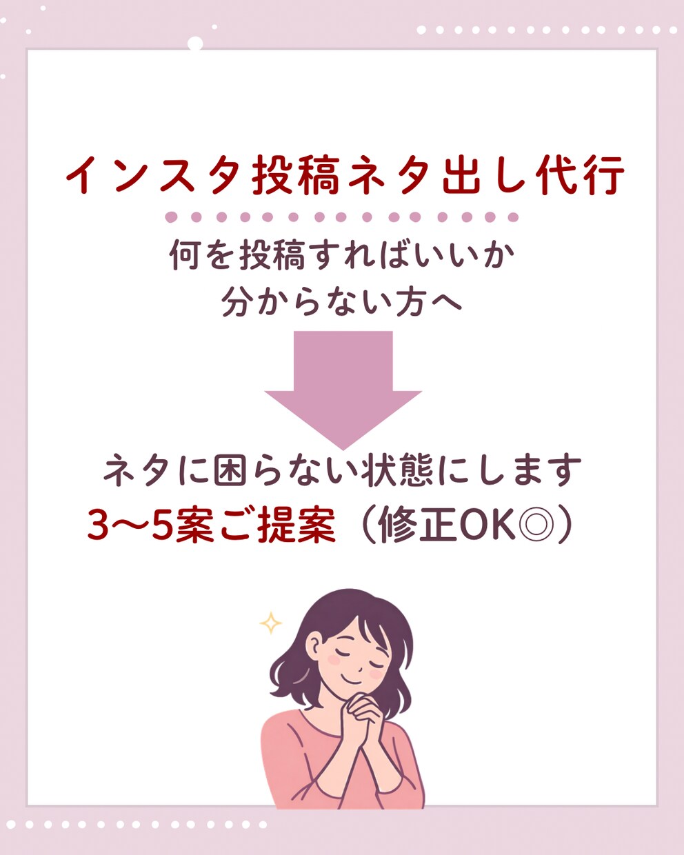 インスタ投稿ネタ3〜5案ご提案します 投稿ネタに困っている方へ複数案ご提案します イメージ1
