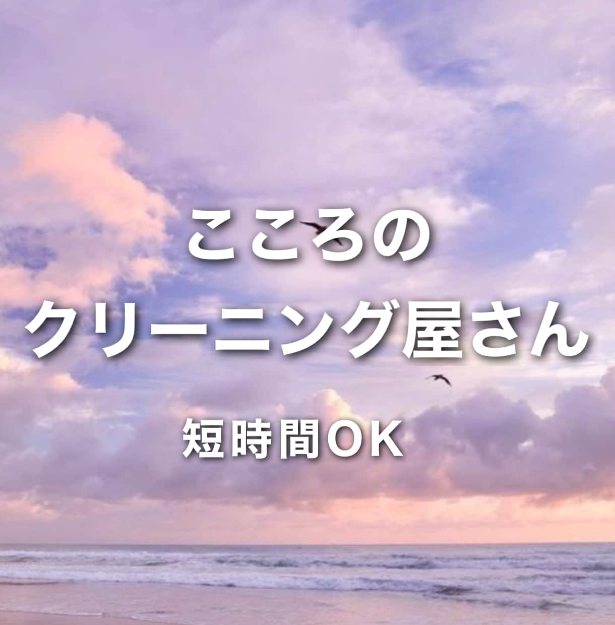 友達感覚OK！お話相手＆心のクリーニングします 《友達感覚で話したい、聞いてもらいたい》お任せあれ。 イメージ1