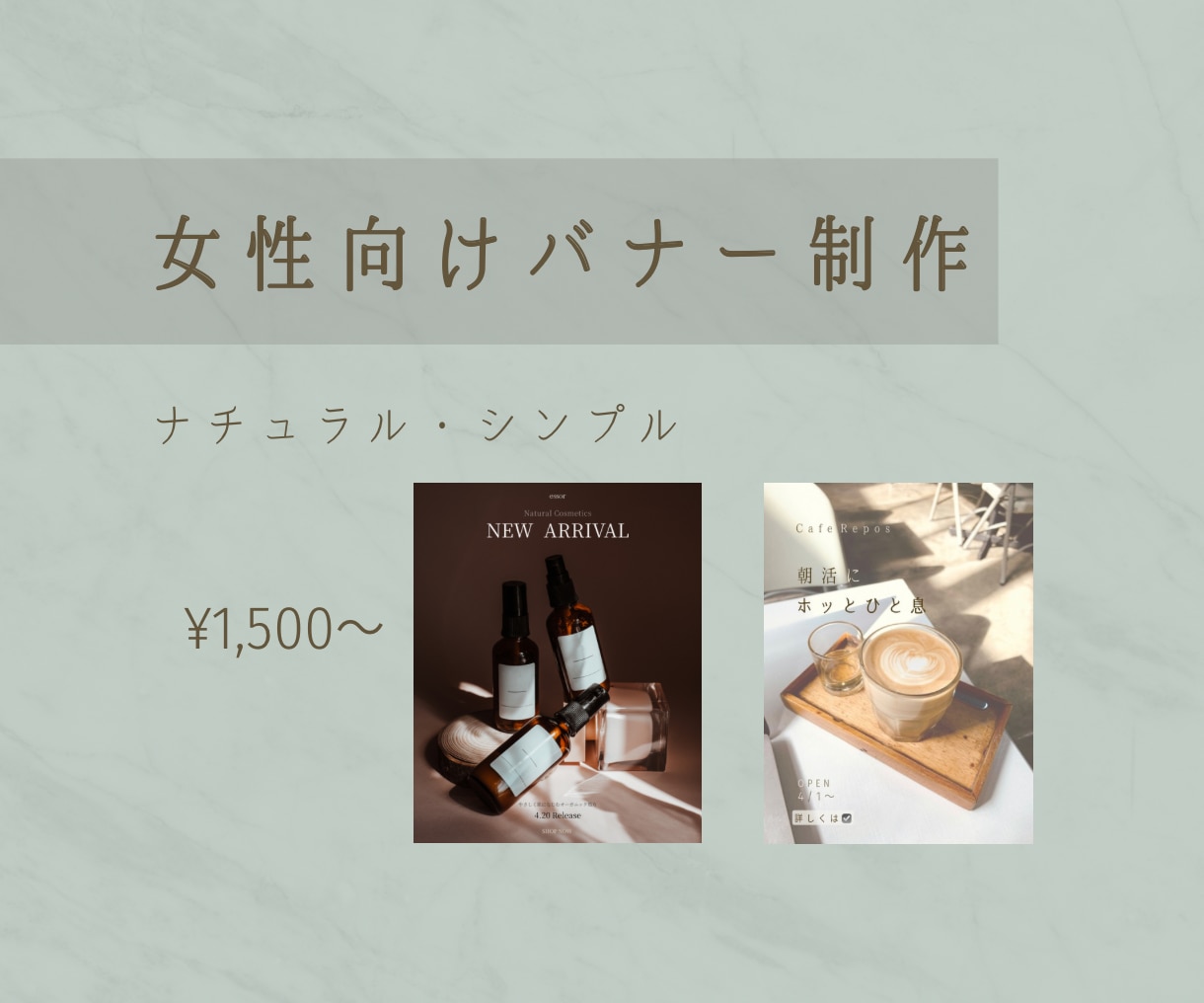 女性向けのやさしいバナー制作 します ナチュラル・シンプル得意で、見やすく伝わるバナーを制作します イメージ1