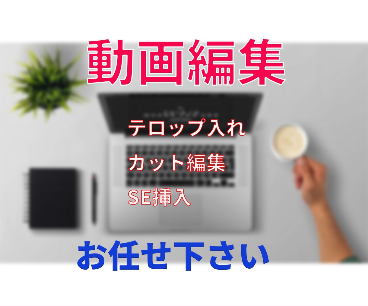 Youtube向け動画編集いたします 実績が少ない為、低価格で受注いたします イメージ1