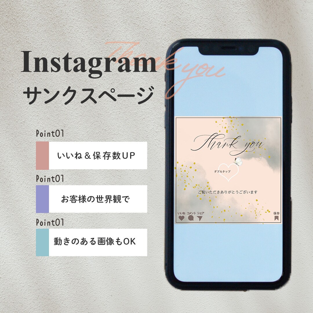 Instagramのサンクスページ作成します インスタグラムの最後のページをあなたの世界観で！ イメージ1