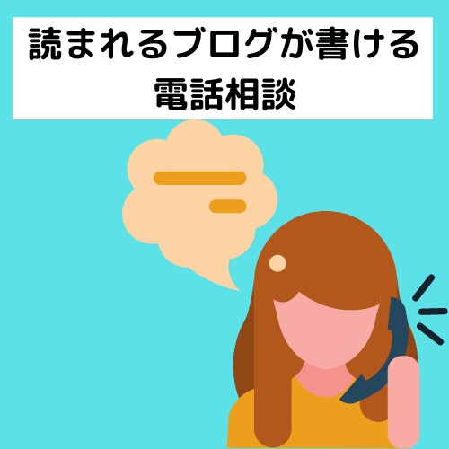 ブログの書き方を教えます 自分のブログをもっと読まれたい人へ イメージ1